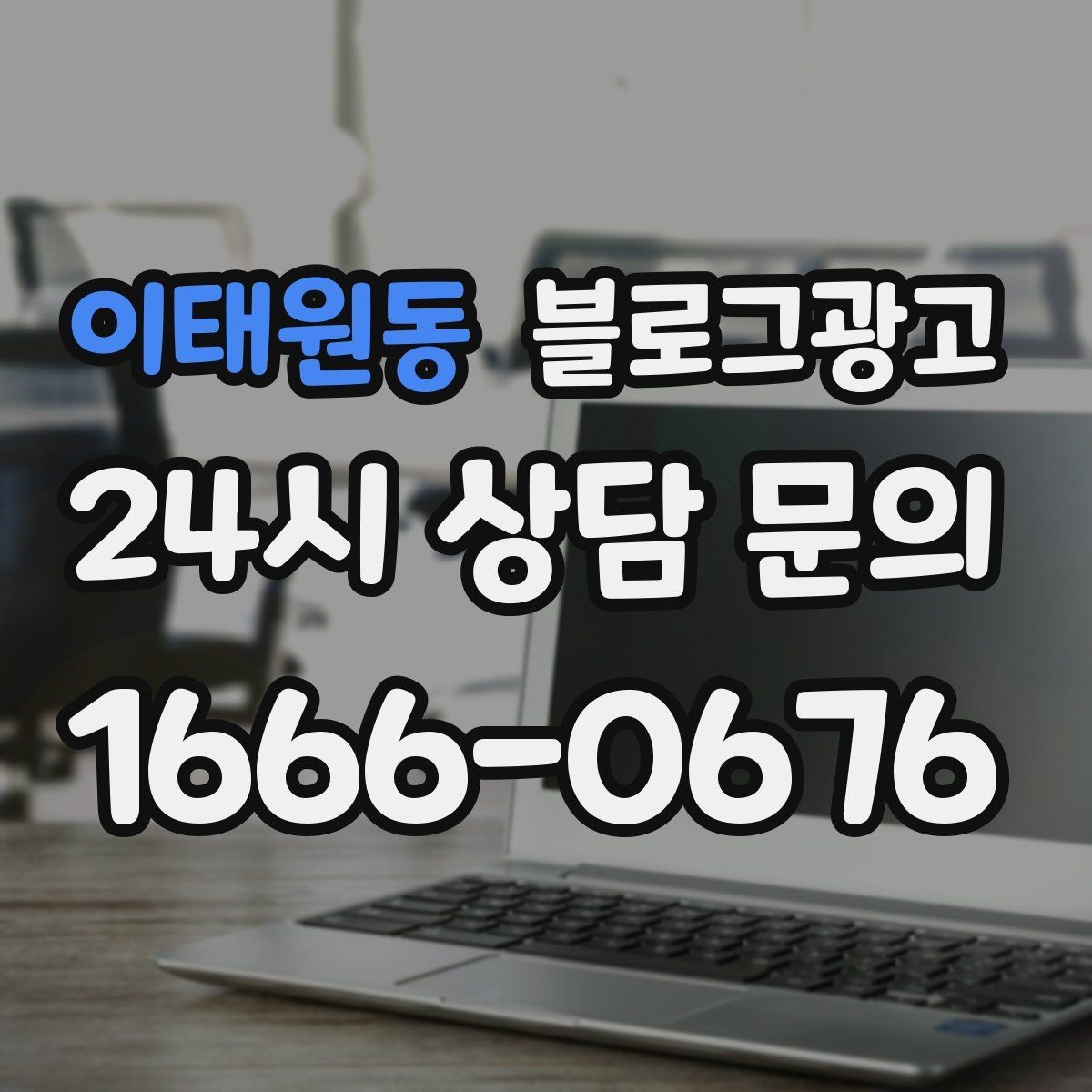 이태원동 블로그광고 새 아파트 입주 수요를 공략하는 제목 아이디어