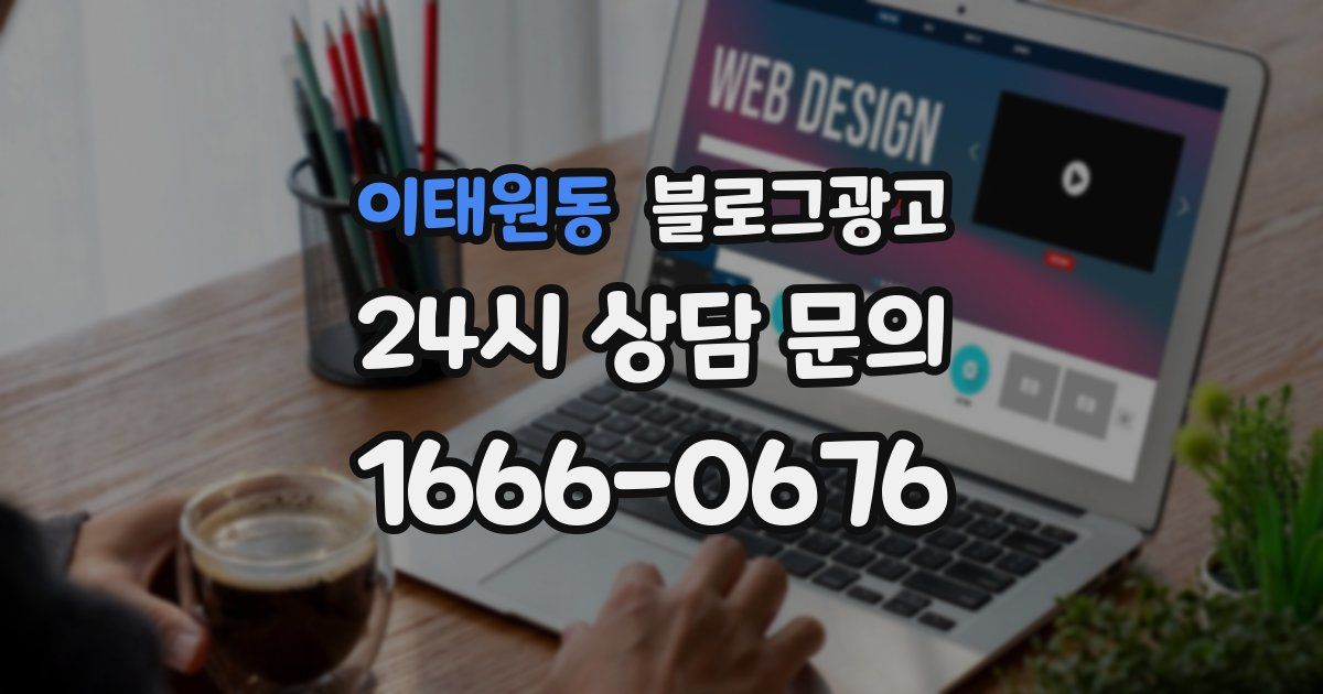 이태원동 블로그 마케팅
