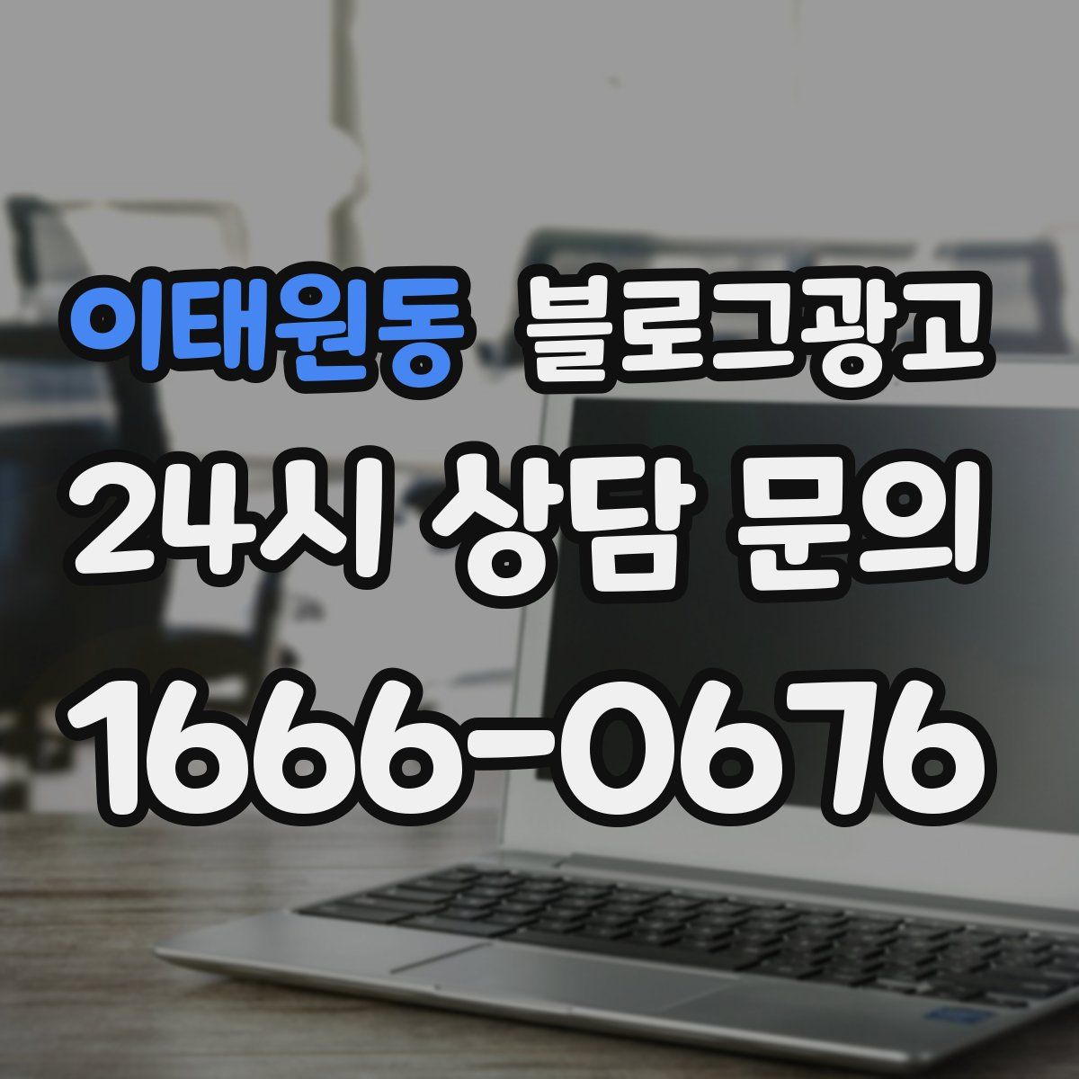 이태원동 블로그 광고