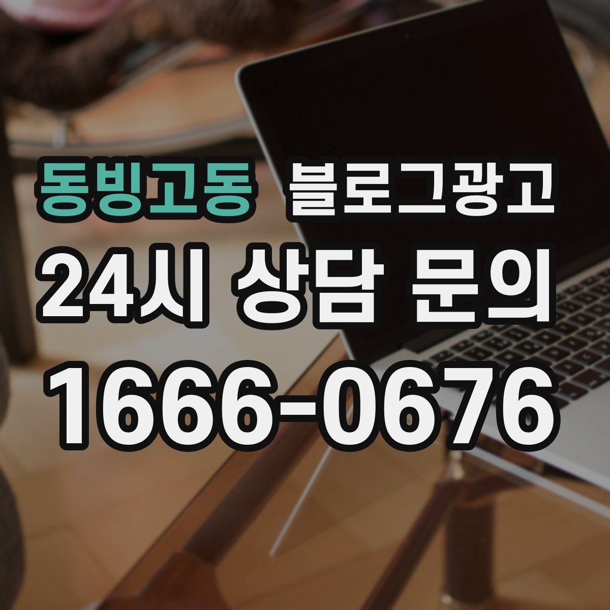 동빙고동 블로그광고 상위 노출을 준비하는 기본 세팅