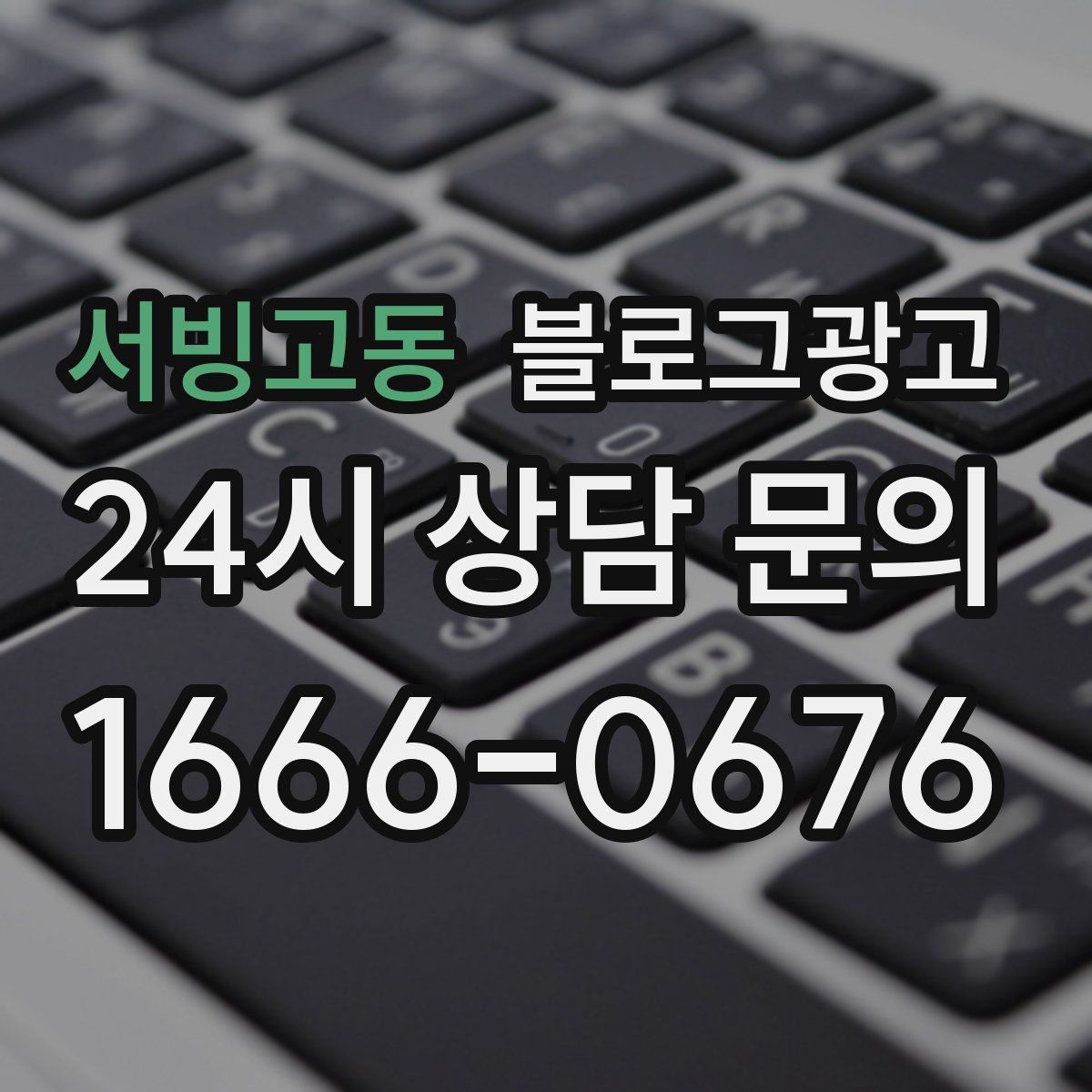 서빙고동 블로그 광고