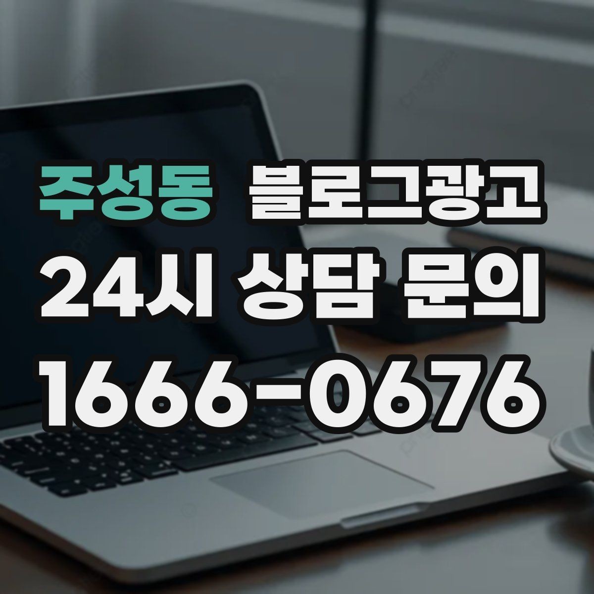 주성동 블로그광고 데이터 분석이 어려운 사장님을 위한 쉬운 지표