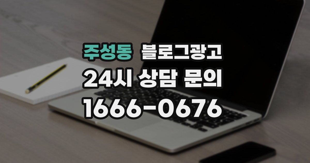 주성동 블로그 마케팅