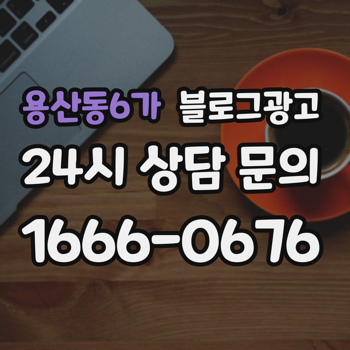 용산동6가 블로그광고 전화 상담 전에 읽어 두면 좋은 안내 글