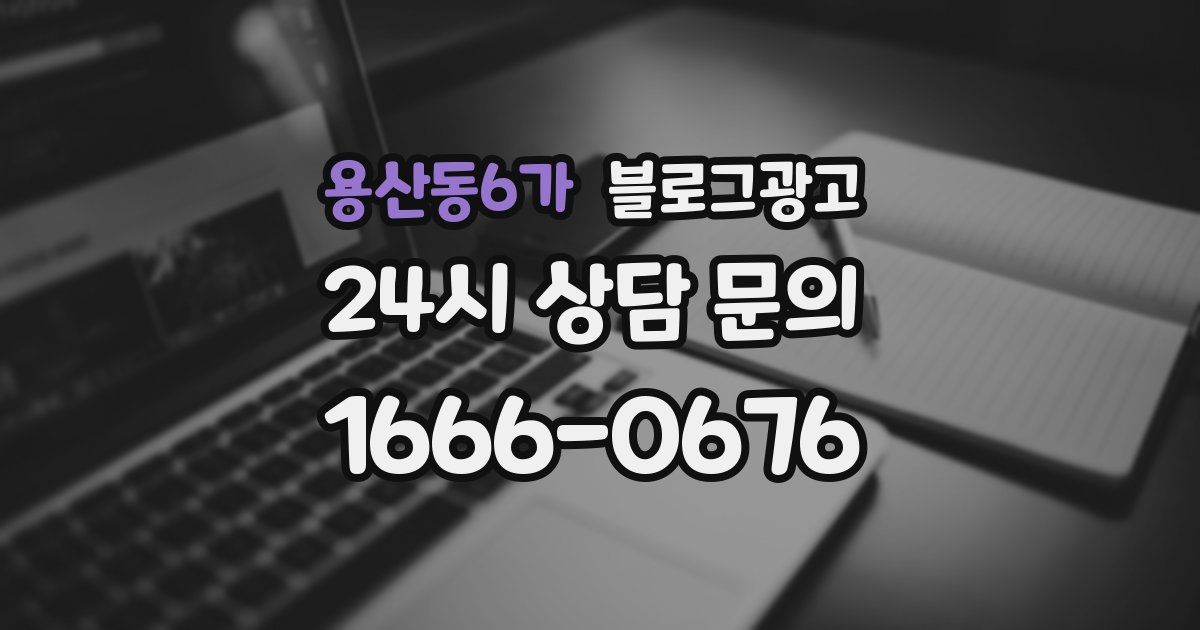 용산동6가 블로그 마케팅