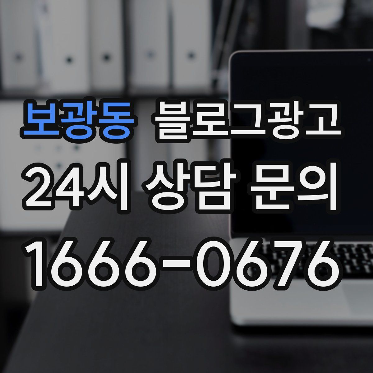 보광동 블로그 광고