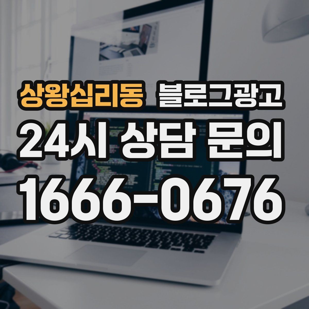 상왕십리동 블로그광고 전화 연결이 어려운 시간대 대응 방법 소개