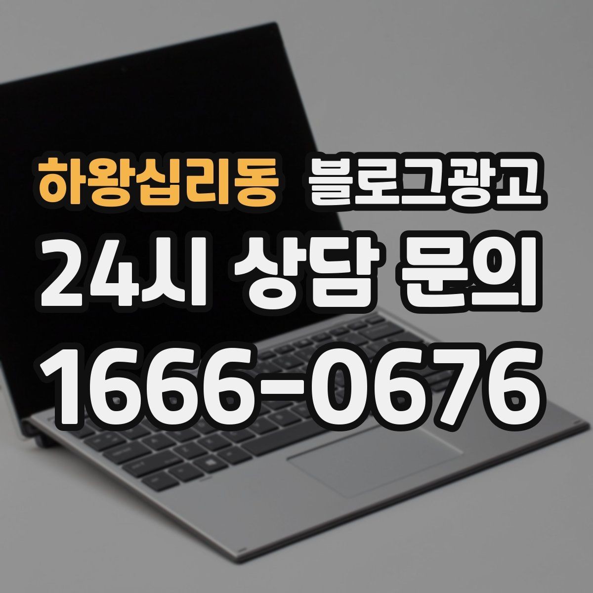 하왕십리동 블로그광고 사진 구도가 서툴 때 최소한만 챙기는 기준