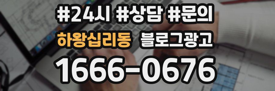 하왕십리동 브랜드 블로그