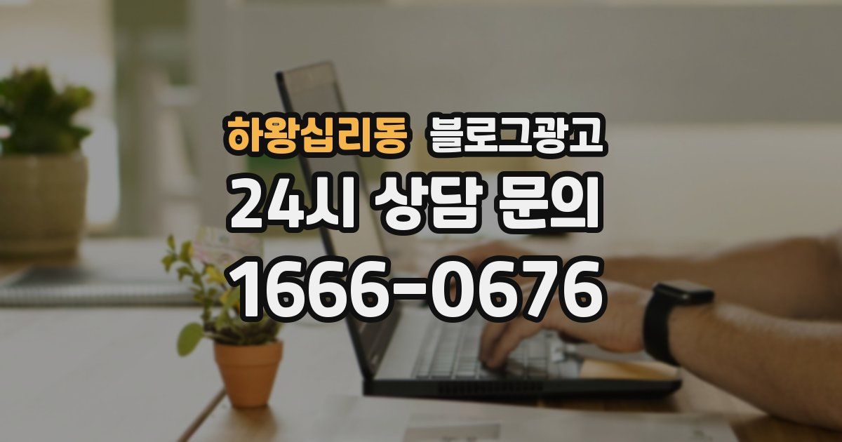 하왕십리동 블로그 마케팅