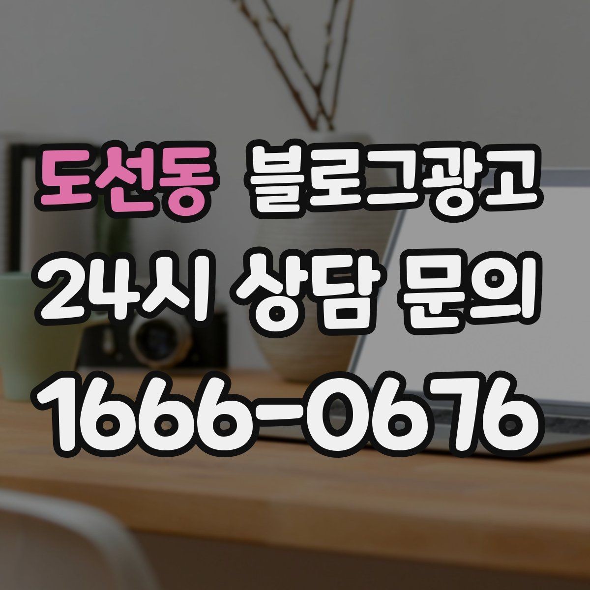 도선동 블로그광고 브랜드 블로그를 기반으로 한 장기 운영 전략