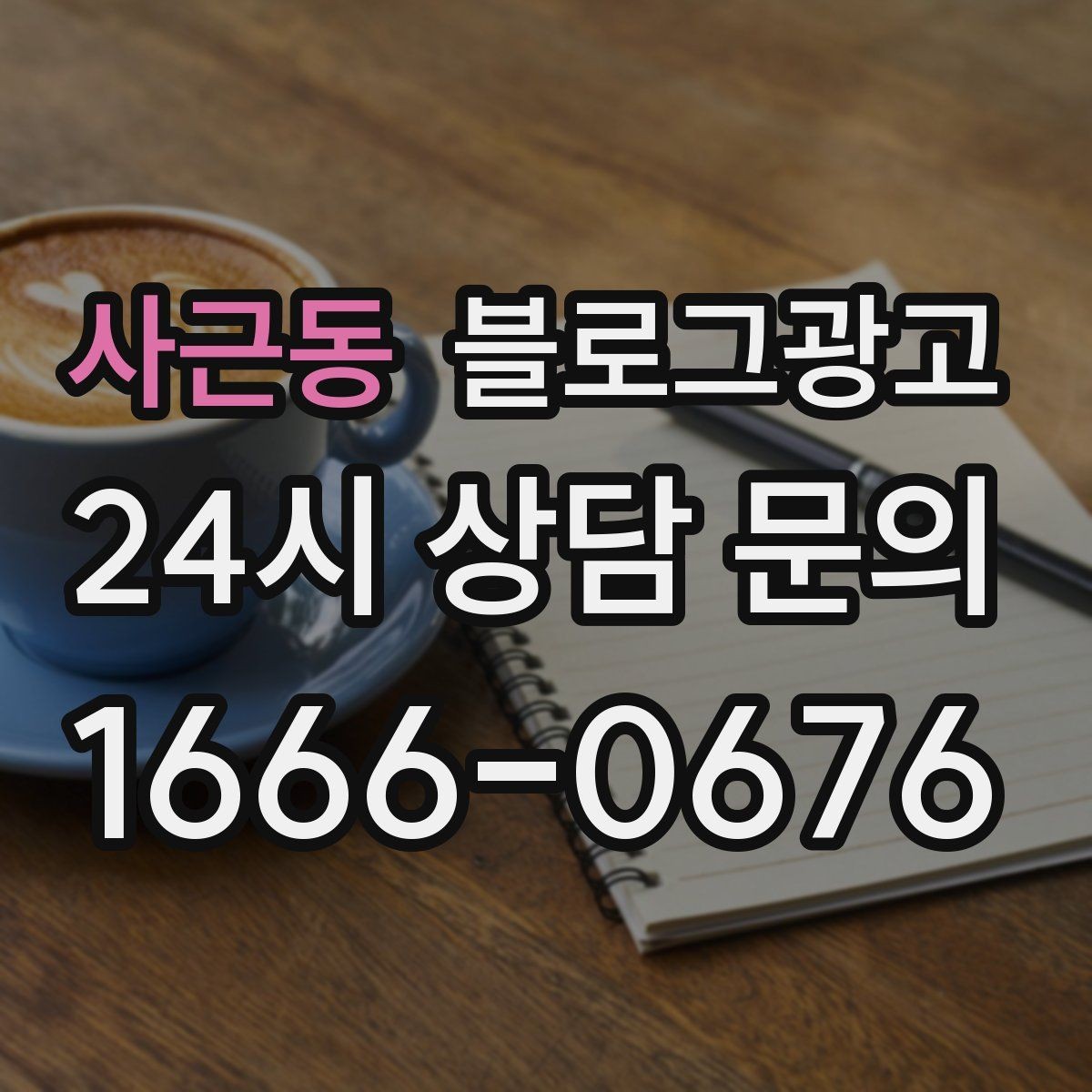 사근동 블로그광고 동네에서 오래 사랑받는 가게의 글쓰기 습관