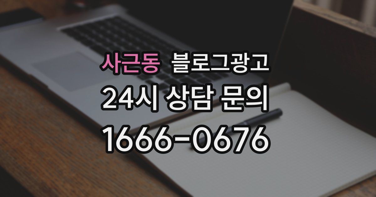 사근동 블로그 마케팅