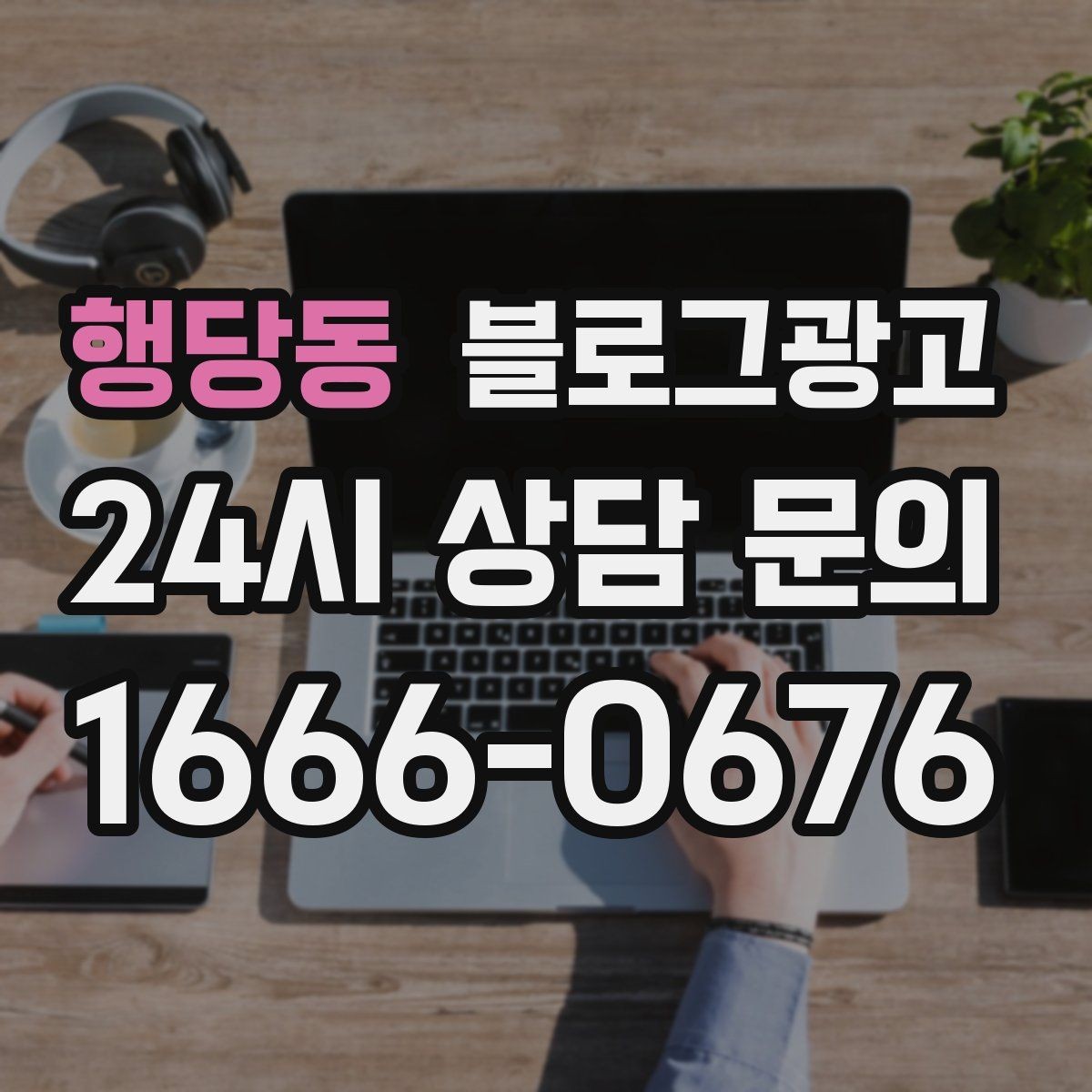 행당동 블로그광고 해시태그와 함께 올리면 좋은 후기 작성 가이드