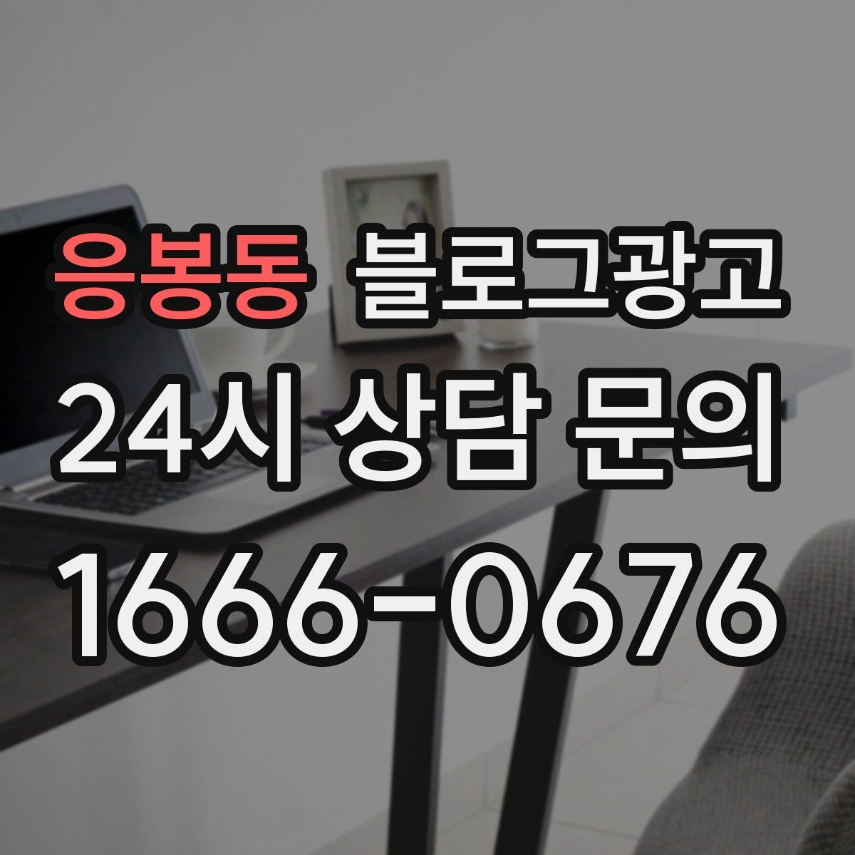 응봉동 블로그광고 매장 운영 원칙을 정리한 내부 매뉴얼용 글
