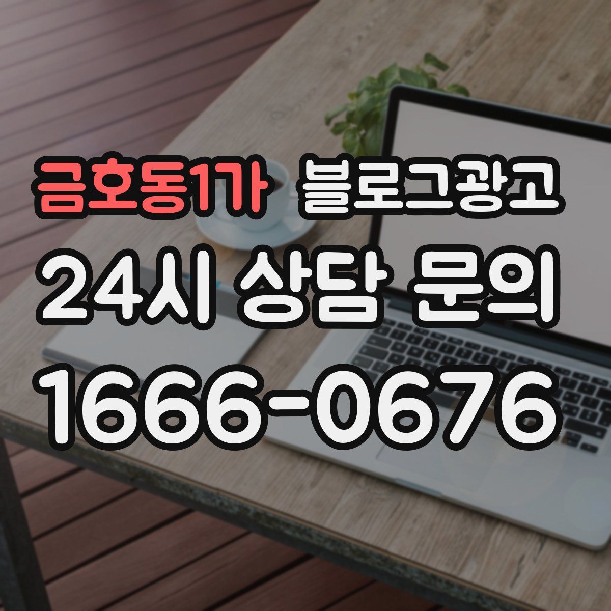 금호동1가 블로그 광고