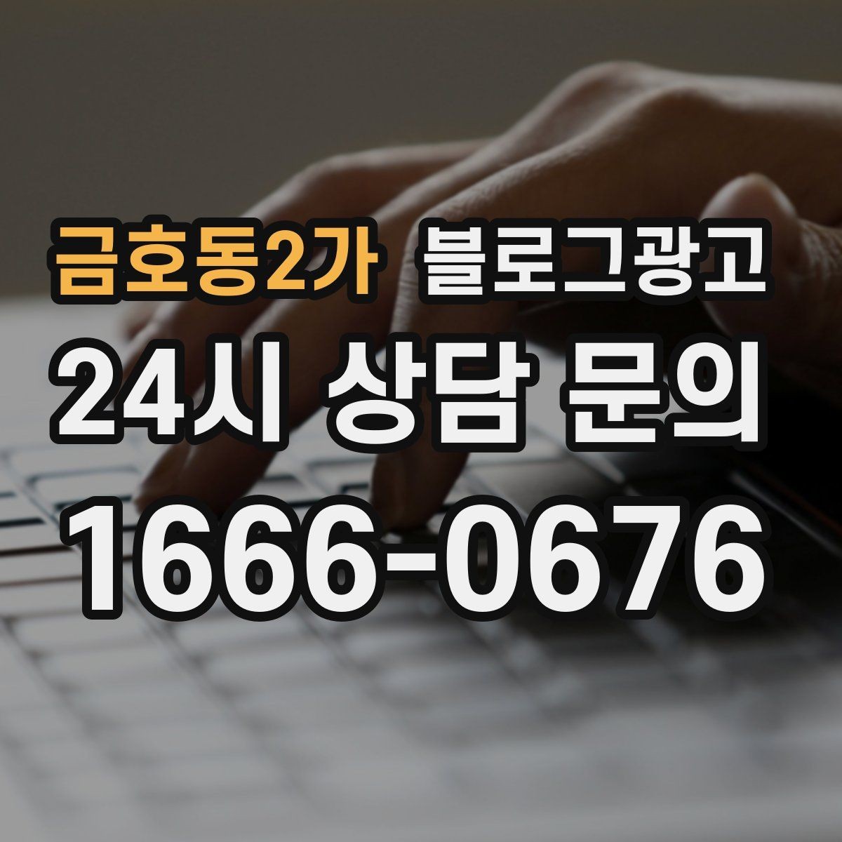 금호동2가 블로그광고 바쁠수록 더 필요해지는 온라인 안내 창구