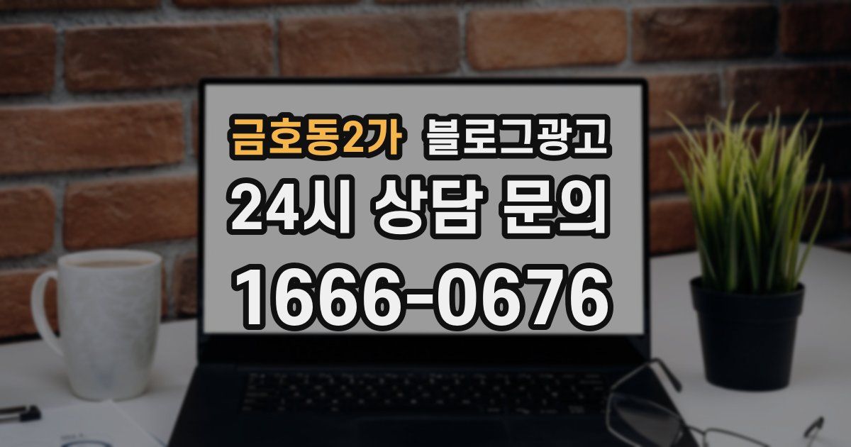 금호동2가 블로그 마케팅