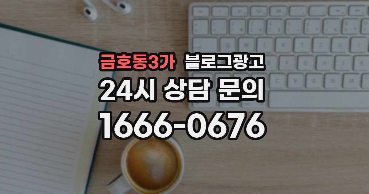 금호동3가 블로그 마케팅