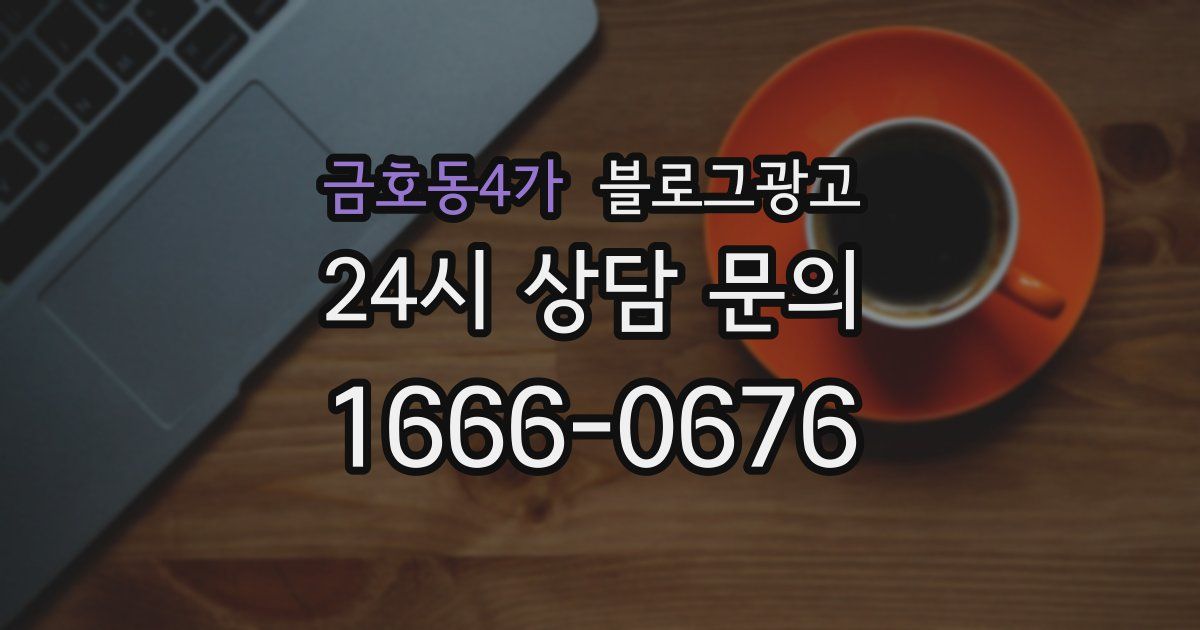 금호동4가 블로그 마케팅
