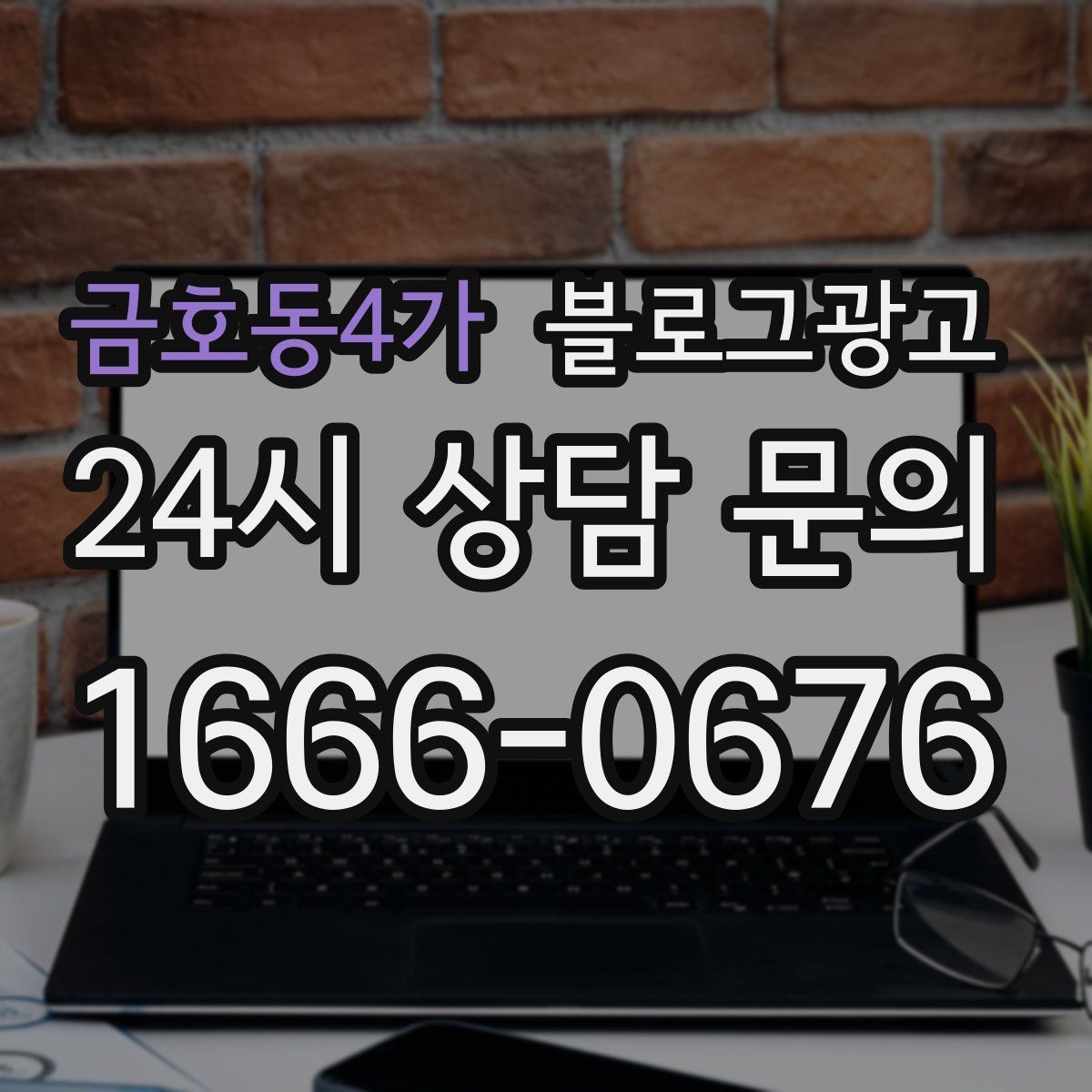 금호동4가 블로그 광고