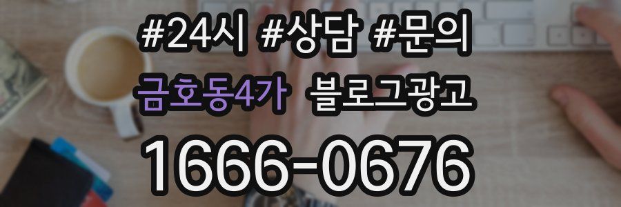 금호동4가 브랜드 블로그