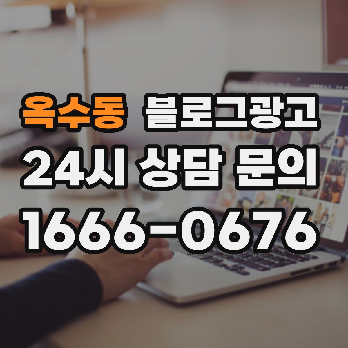 옥수동 블로그 광고