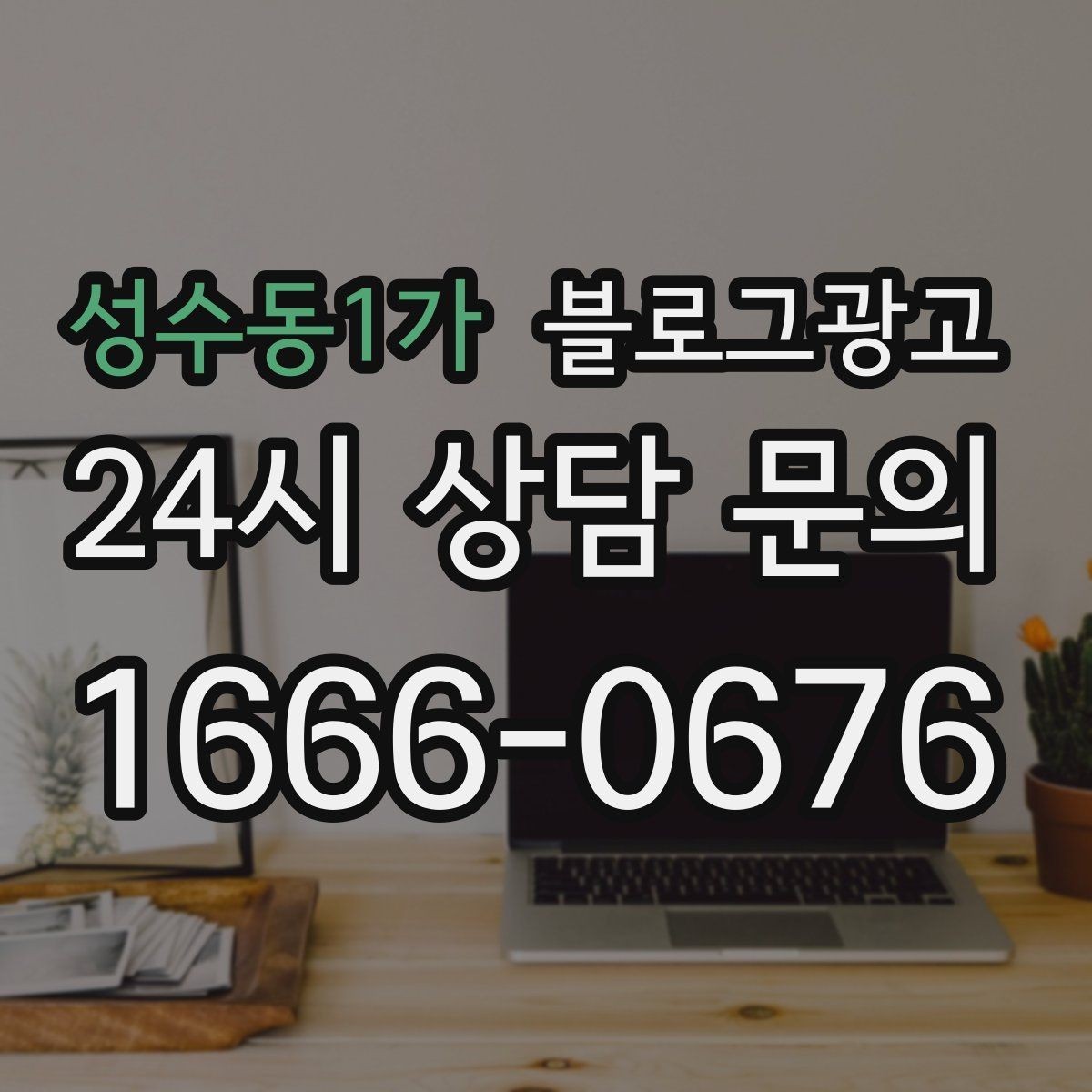 성수동1가 블로그광고 추운 겨울에 따뜻함이 필요한 손님을 위한 제목