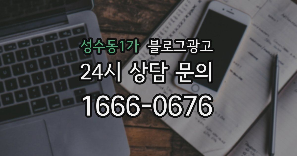성수동1가 블로그 마케팅