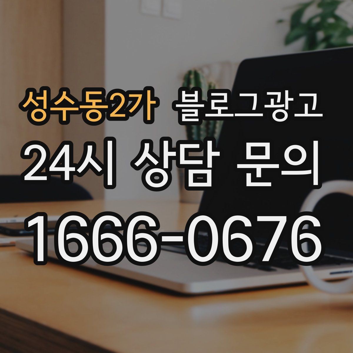 성수동2가 블로그광고 반려동물 병원 미용샵 보호자 안심 포인트 정리