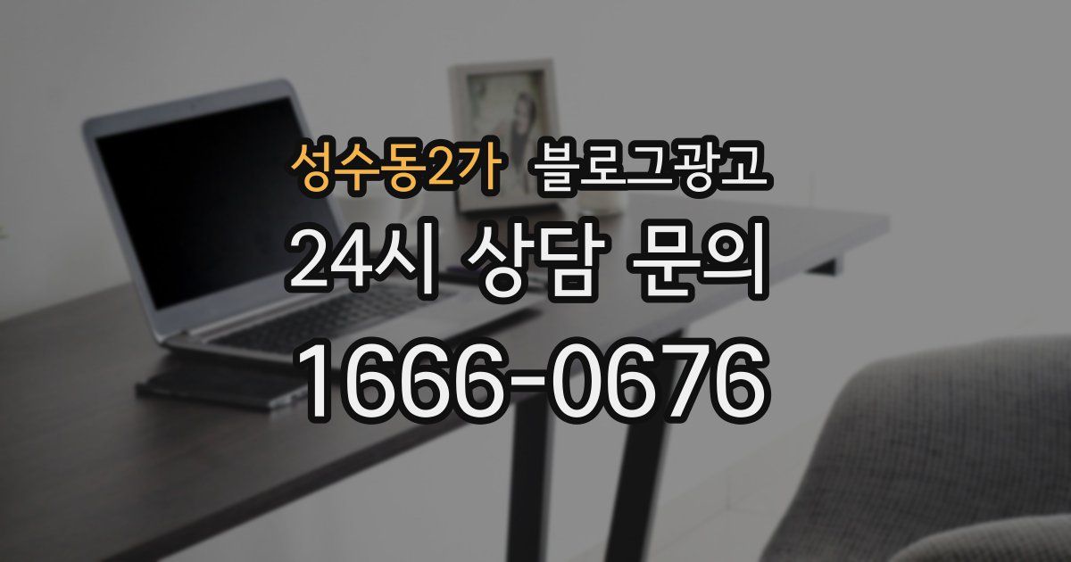 성수동2가 블로그 마케팅