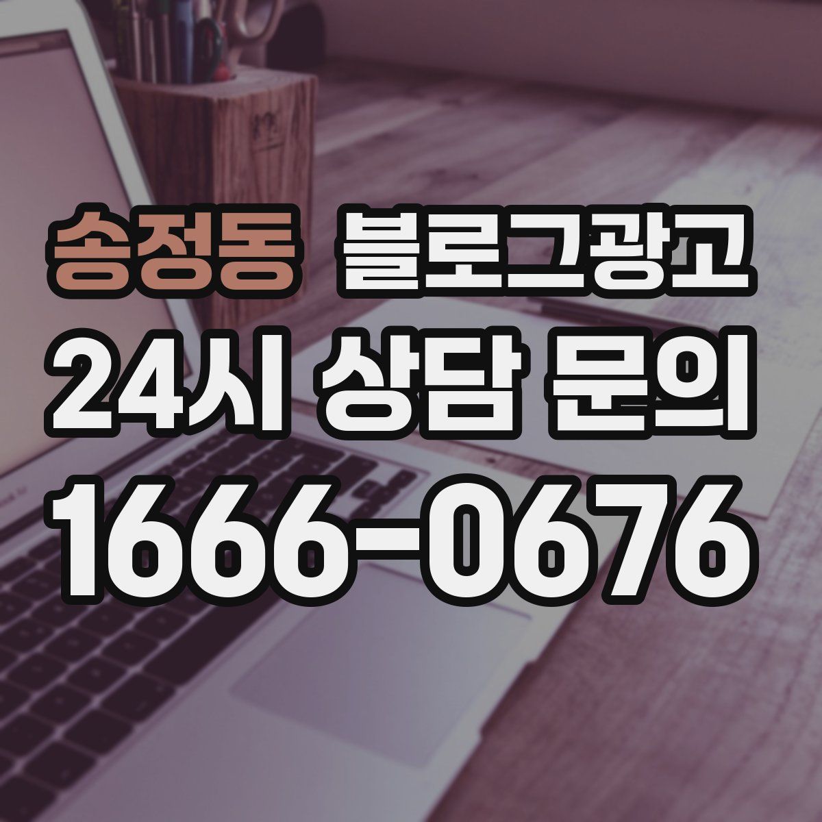 송정동 블로그 광고