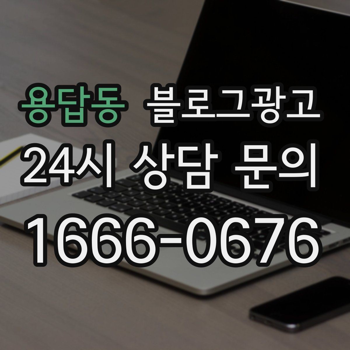 용답동 블로그광고 서비스명을 반복하지 않고도 각인시키는 표현