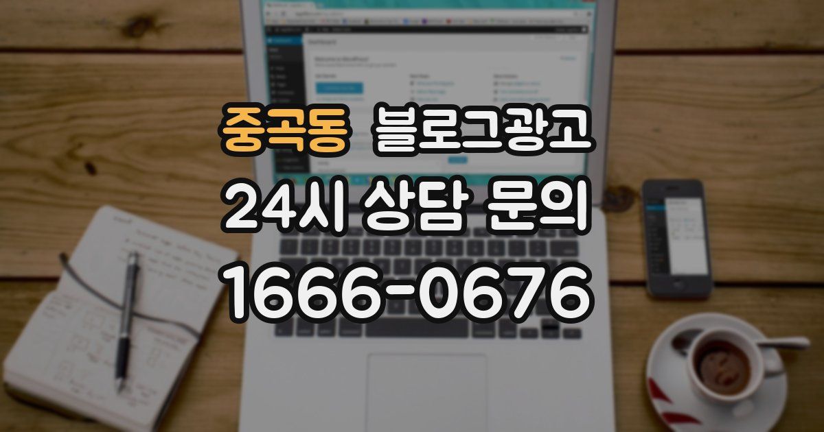 중곡동 블로그 마케팅