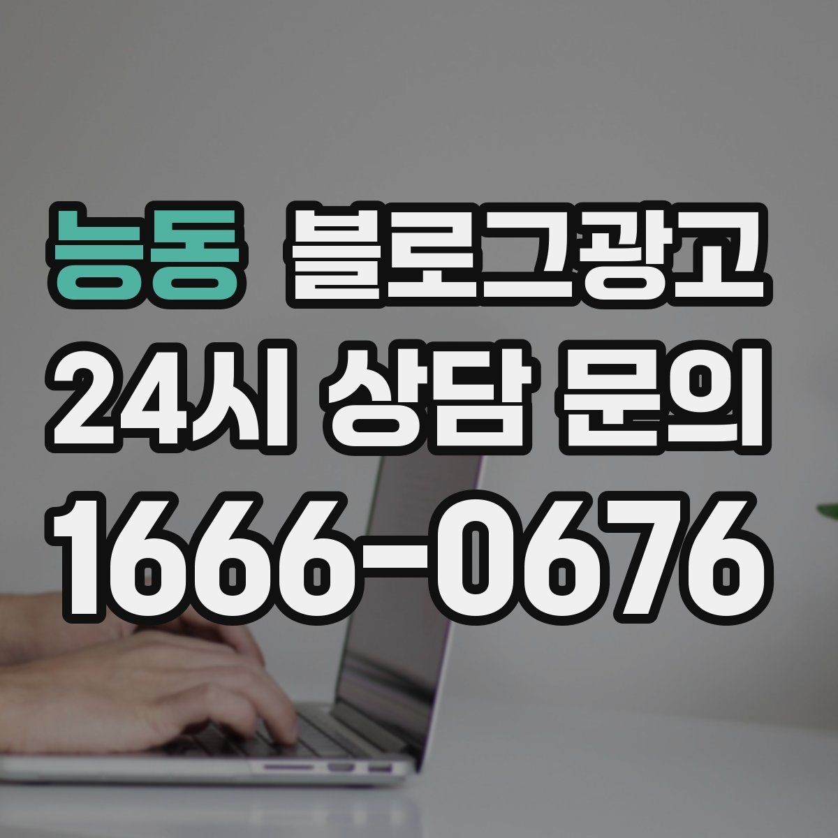 능동 블로그광고 상위 노출을 준비하는 기본 세팅