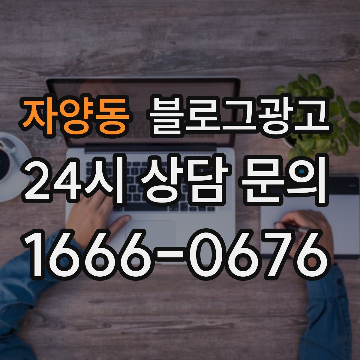 자양동 블로그광고 로컬 브랜드 스토리텔링으로 차별화하는 방법