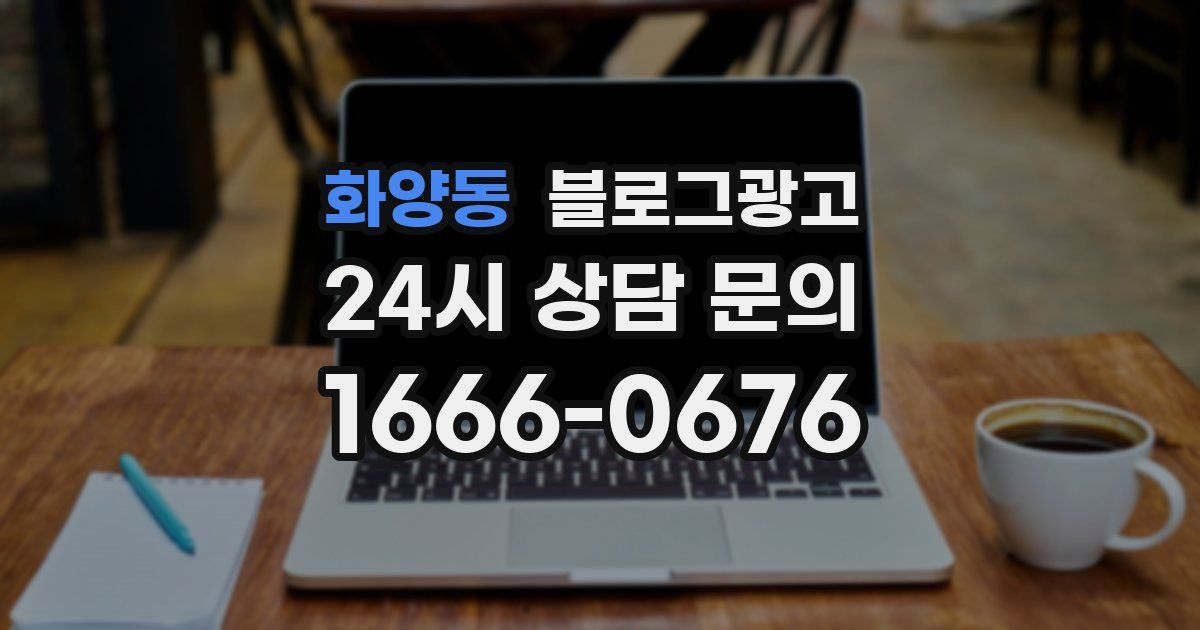 화양동 블로그 마케팅
