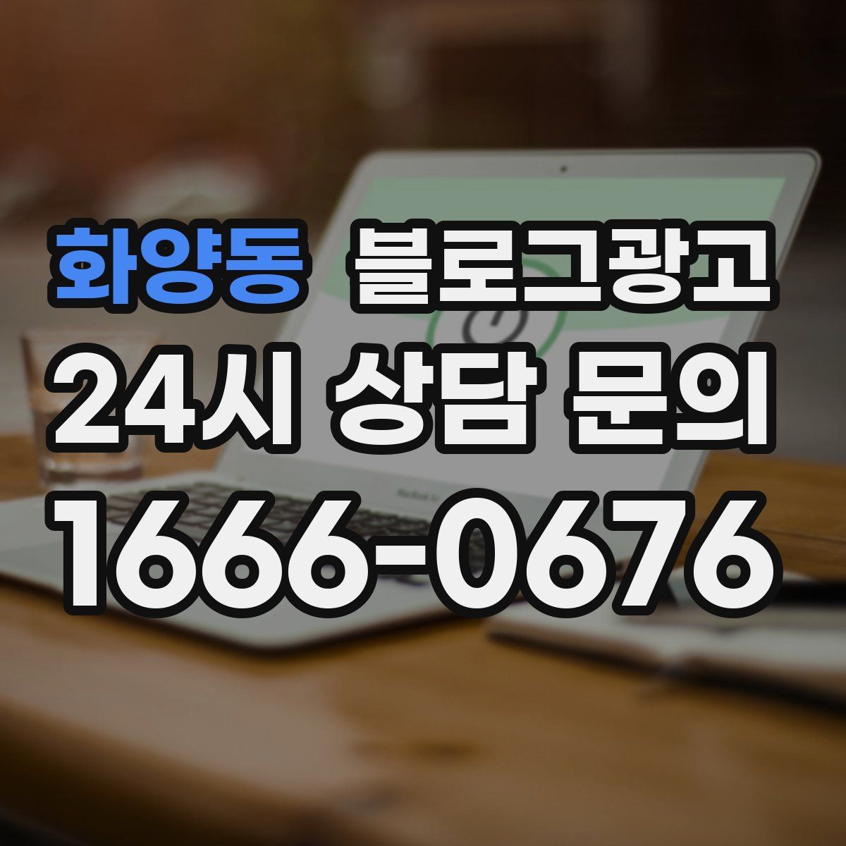 화양동 블로그 광고