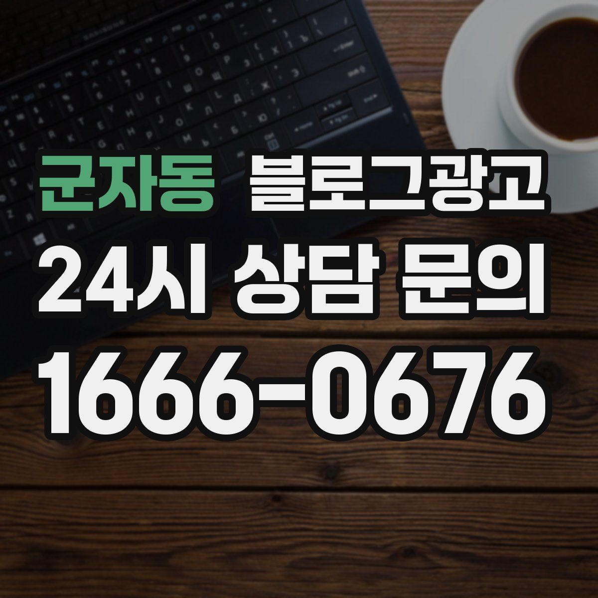군자동 블로그 광고