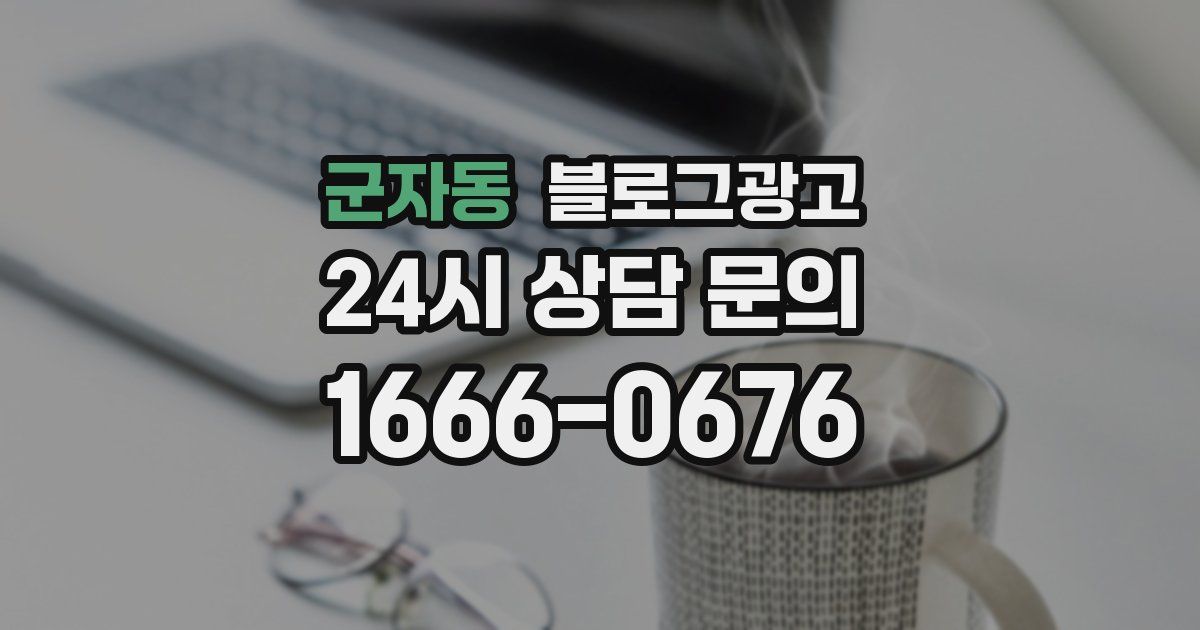 군자동 블로그 마케팅