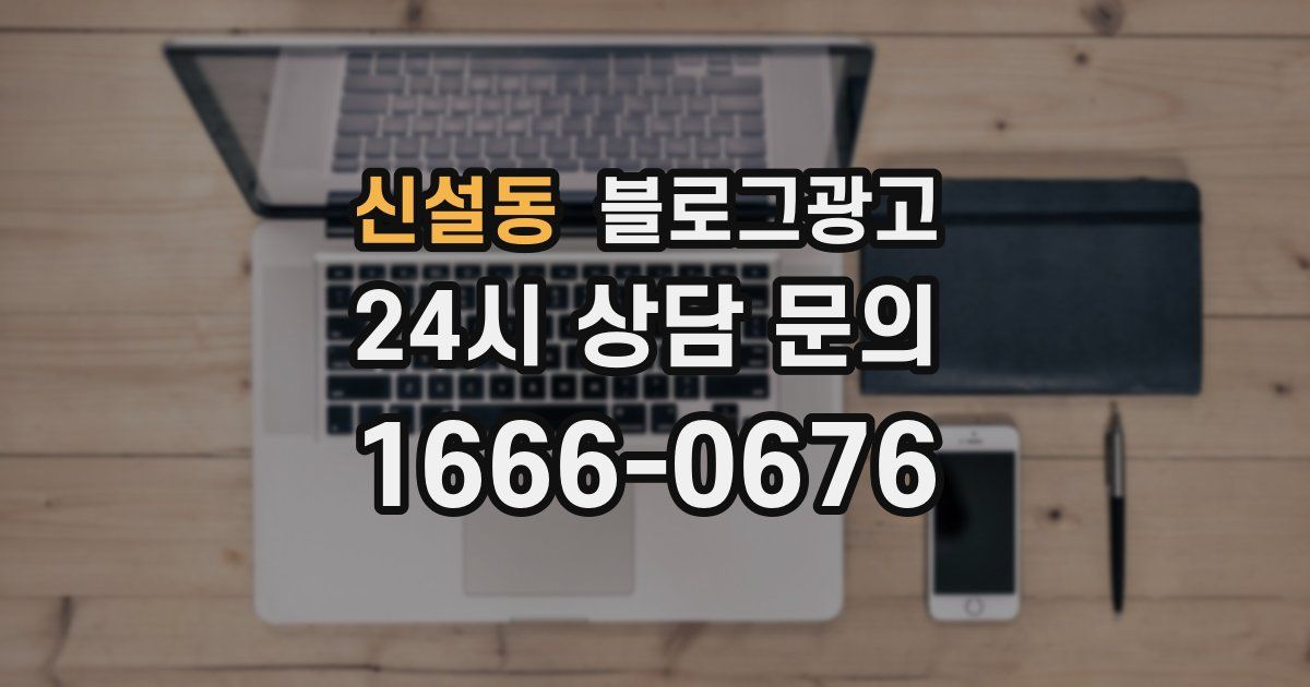신설동 블로그 마케팅
