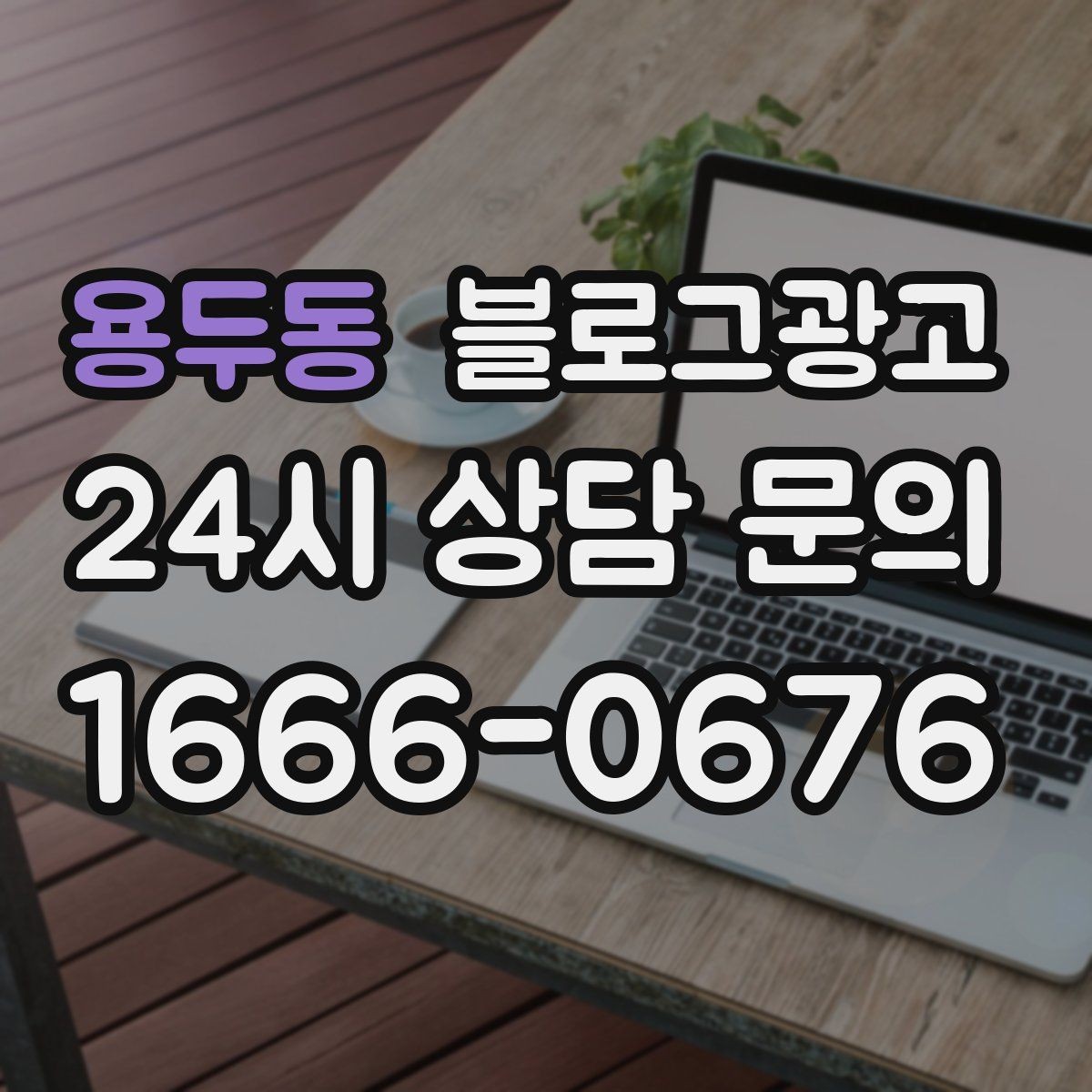 용두동 블로그광고 공공기관 주변 상권을 위한 점심 저녁 전략