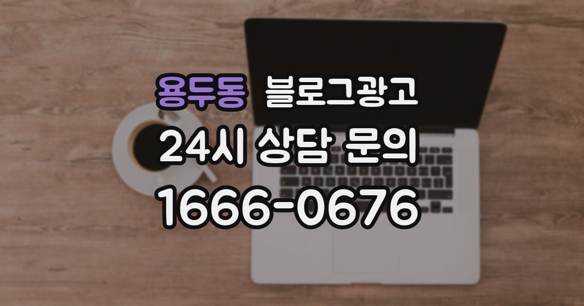 용두동 블로그 마케팅