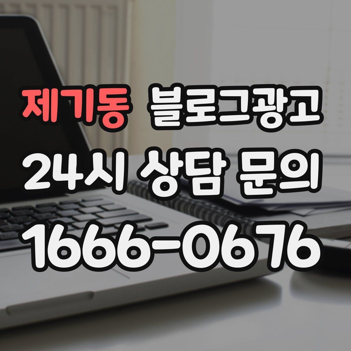 제기동 블로그광고 프랜차이즈 지점이 본점과 다르게 보여야 할 부분