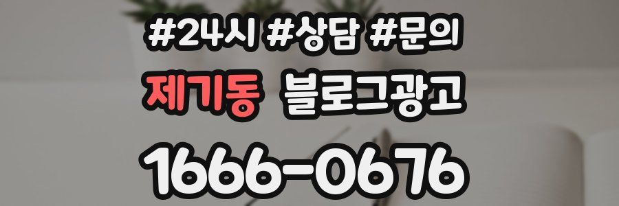 제기동 브랜드 블로그