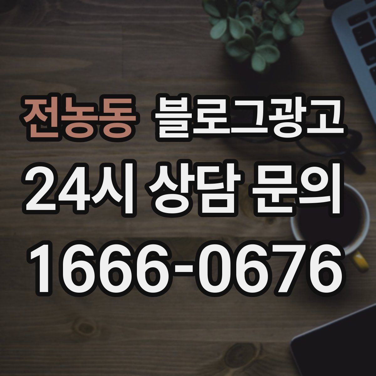전농동 블로그광고 사용 방법과 주의 사항을 정리한 가이드 포스팅