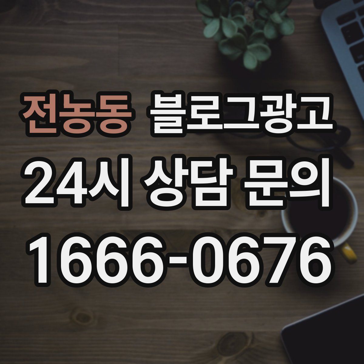 전농동 블로그 광고