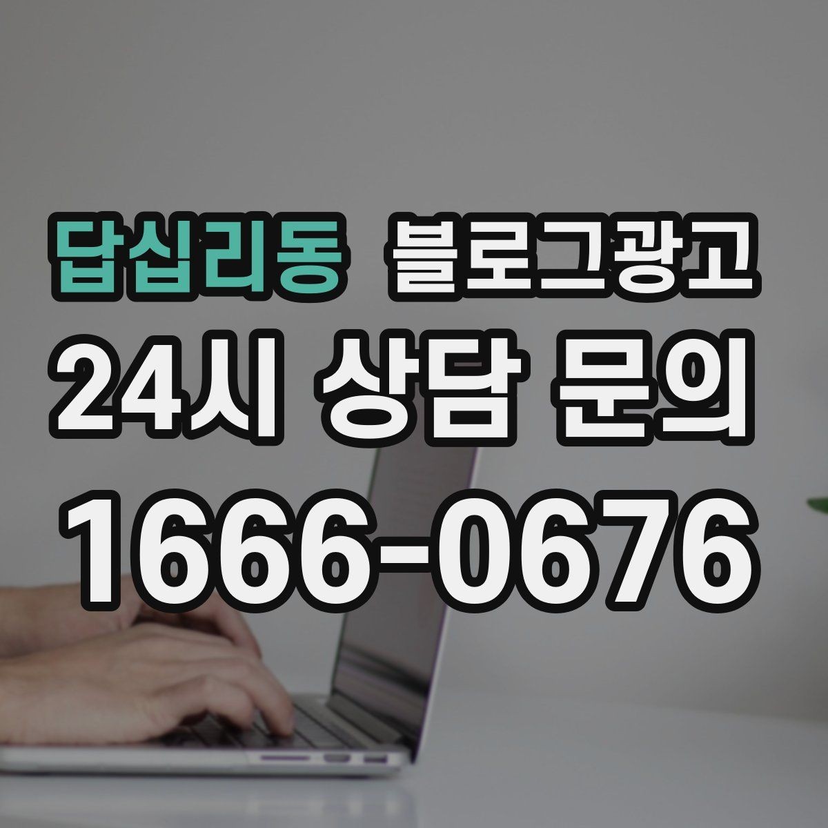 답십리동 블로그광고 리뷰에 답변하는 방식까지 함께 보여 주기