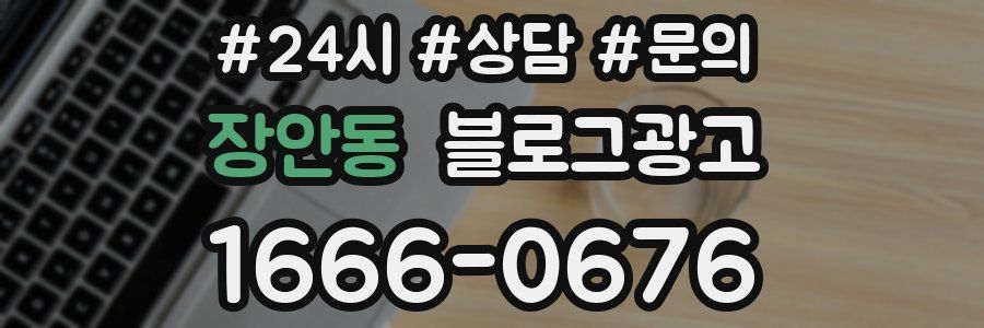 장안동 브랜드 블로그