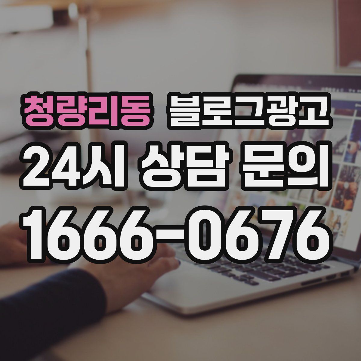 청량리동 블로그 광고